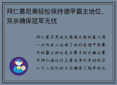 拜仁慕尼黑轻松保持德甲霸主地位，双杀确保冠军无忧