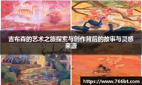 xc体育吉布森的艺术之旅探索与创作背后的故事与灵感来源