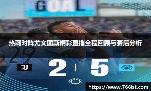 xc体育热刺对阵尤文图斯精彩直播全程回顾与赛后分析