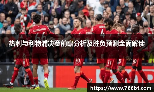 xc体育热刺与利物浦决赛前瞻分析及胜负预测全面解读
