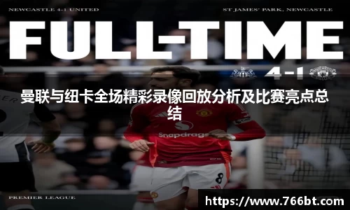 曼联与纽卡全场精彩录像回放分析及比赛亮点总结